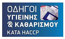 HACCP - Οδηγός Υγιεινής